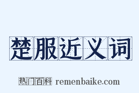 楚服近义词是什么意思的图片